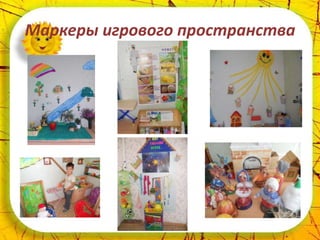 Маркеры игрового пространства
 