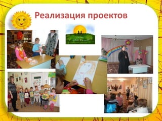 Реализация проектов
 