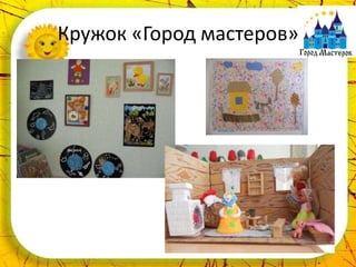 Кружок «Город мастеров»
 