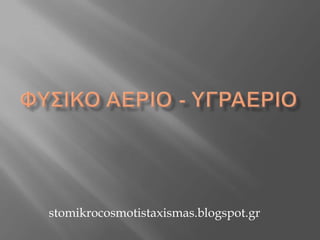 stomikrocosmotistaxismas.blogspot.gr
 