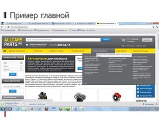 Пример главной
 