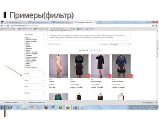Примеры(фильтр)
 