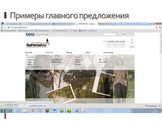 Примерыглавногопредложения
 