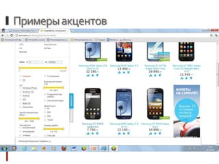 Примерыакцентов
 