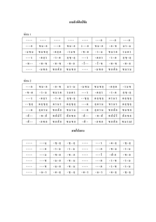 ลายสั งข์ ศิลป์ ชั ย

ท่อน 1
  ----        ----         ----         ----           ----        ---ล         ---ล         ---ล
  ---ล       ซม-ล          ---ล        ซม-ล           (- - - ล    ซม-ล         -ล-ซ         มร-ม
 -มซม        ซ ม ซ ลฺ     - ด ลฺ ด     -รมซ           -ซ-ด        -ร-ม         ซมรด         รมดร
  ---ร       - ด ลฺ ร      -ร-ด        ลฺ ซฺ - ลฺ      ---ร       -ดลร          -ร-ด        ลฺ ซฺ - ลฺ
  -ท--       -ท-ซ         -ท-ซ         -ท-ล            - รํ - -   - รํ - ซ     -ท-ซ         -ท-ล
  ----       -มซล         ซ ล ดํ ล     ซมซล            ----       -มซล         ซ ล ดํ ล     ซมรม

ท่อน 2
  ---ล       ซม-ล         -ล-ซ         มร-ม           -มซม        ซ ม ซ ลฺ     - ด ลฺ ด     -รมซ
 -ซ-ด         -ร-ม        ซมรด         รมดร            ---ร       - ด ลฺ ร      -ร-ด        ลฺ ซฺ - ลฺ
  ---ร       - ด ลฺ ร      -ร-ด        ลฺ ซฺ - ลฺ     - - ซฺ ลฺ   ด ลฺ ซฺ ลฺ   ดรมร         ด ลฺ ซฺ ลฺ
 - - ซฺ ลฺ   ด ลฺ ซฺ ลฺ   ดรมร         ด ลฺ ซฺ ลฺ      ---ด       ลฺ ด ร ม     ซรมร         ด ลฺ ซฺ ลฺ
  ---ด       ลฺ ด ร ม     ซ ล ดํ ล     ซมรม            ---ด       ลฺ ด ร ม     ซ ล ดํ ล     ซมซล
  - ดํ - -   - ท - ดํ     ท ดํ มํ รํ   ดํ ล ซ ล        - ดํ - -   - ท - ดํ     ท ดํ มํ รํ   ดํ ล ซ ล
  - ดํ - -   -ลซล         ซ ล ดํ ล     ซมซล            - ดํ- -    -ลซล         ซ ล ดํ ล     ซ ม ร ม)

                                            ลายโปงลาง

  ----        - - - มฺ    - ซฺ - ลฺ    - ซฺ – ลฺ      ----         ---ร        - ด - ลฺ      - ซฺ - ลฺ
  ----        ---ด        -ร-ม         -ร–ม           ----         ---ล        -ซ-ม          -ร-ม
  ----        ---ม        -ซ-ล         -ซ–ล           ----         - - - รํ    - ดํ- ล       -ซ-ล
  ----        ---ซ        -ม-ล         -ซ–ม           ----         ---ด        -ร-ซ          -ร-ม
  ----        ---ซ        -ม-ล         -ซ–ม           ----         ---ด        -ร-ซ          -ร-ม
  ----        -ม-ร        - ด - ลฺ     - ซฺ – ลฺ      -ด-ร         -ม-ร        - ด - ลฺ      - ซฺ - ลฺ
 