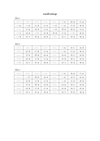 ลายแม่ ฮ้างกล่ อมลูก
ท่อน 1
  ----    ----       ----       ----         ----     ---ล       -ซ-ม       -ร-ม
  ---ม   ---ด       -ร-ซ       -ร-ม         ---ม      ---ม       -ร-ม       -ซ-ด
  ----   -ร-ม       -ซ-ด       -ร-ม         ---ล      - ดํ - ล   -ซ-ม       -ร-ม
  ---ร   - ลฺ - ด    ---ร      -ม-ซ         -ซ-ด      -ร-ม        ---ร      - ลฺ - ด
  ---ซ   -ม-ร       - ด - ลฺ   - ซฺ - ลฺ     ----     -ม-ร       - ด - ลฺ   - ซฺ - ลฺ

ท่อน 2
  ----    ----       ----       ----        ----      - - - ลฺ   -ด-ร       -ม-ด
  ----   -ม-ด       -ร-ซ       -ร-ม         ----      ---ม       -ร-ม       -ซ-ล
  ----   - รํ - ล   - ดํ - ซ   -ล-ม         ----      -ล-ม       -ซ-ร       -ม-ด
  ----   -ม-ด       -ร-ซ       -ร-ม         ----      -ล-ม       -ซ-ร       -ม-ด
  ---ร   -ม-ร       - ด - ลฺ   - ซฺ - ลฺ    ----      -ม-ร       - ด - ลฺ   - ซฺ - ลฺ

ท่อน 3
  ----    ----       ----       ----        ----      ---ล       -ซ-ม       -ร-ม
  ----   - - - รํ   - ดํ - ล   -ซ-ล         ----      - - - ลฺ   -ด-ร       -ม-ด
  ----   -ม-ด       -ร-ซ       -ร-ม         ----      ---ม       -ร-ม       -ซ-ล
  ----   - รํ - ล   - ดํ - ซ   -ล-ม         ----      -ล-ม       -ซ-ร       -ม-ด
  ----   -ม-ด       -ร-ซ       -ร-ม         ----      -ล-ม       -ซ-ร       -ม-ด
  ---ร   -ม-ร       - ด - ลฺ   - ซฺ - ลฺ    ----      -ม-ร       - ด - ลฺ   - ซฺ - ลฺ
 