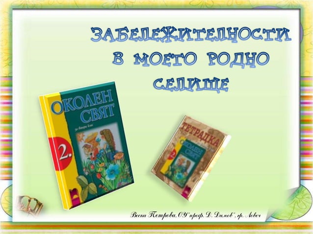 Забележителности в родното селище - ОС - 2 клас | PPT