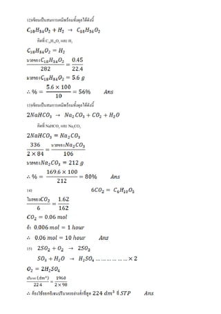 12)   ˈ                  F                F


              C18H34O2           H2




13)       ˈ                  F                F


              NaHCO3             Na2CO3




14)




15)
 