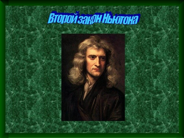2 закон Ньютона