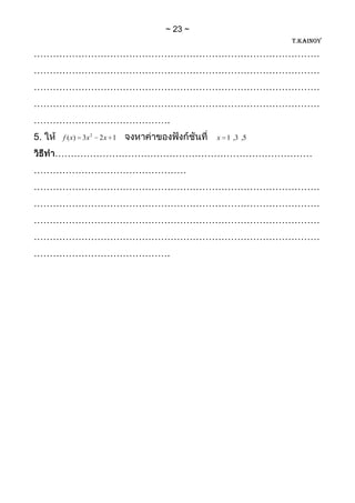 23
                                            T.KAINOY

………………………………………………………………………………
………………………………………………………………………………
………………………………………………………………………………
………………………………………………………………………………
…………………………………….
5.   f ( x) 3 x 2   2x 1        x 1 ,3 ,5

     ………………………………………………………………………
…………………………………………
………………………………………………………………………………
………………………………………………………………………………
………………………………………………………………………………
………………………………………………………………………………
…………………………………….
 