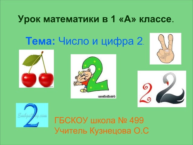 Презентация число 2 цифра 2 1 класс школа россии