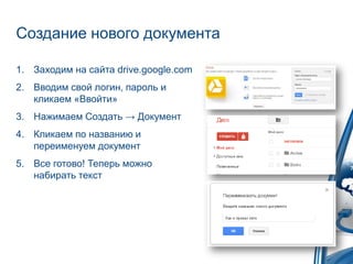 Создание нового документа

1. Заходим на сайта drive.google.com
2. Вводим свой логин, пароль и
   кликаем «Ввойти»
3. Нажимаем Создать → Документ
4. Кликаем по названию и
   переименовуем документ
5. Все готово! Теперь можно
   набирать текст
 