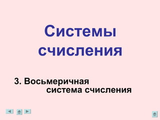 Системы
    счисления
3. Восьмеричная
       система счисления
 