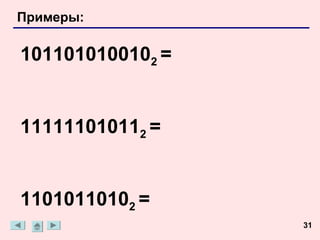 Примеры:

1011010100102 =


111111010112 =


11010110102 =
                  31
 