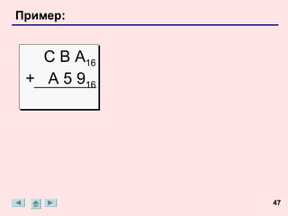 Пример:


   С В А16
        16
 + A 5 916
        16




             47
 