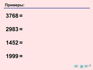 Примеры:

3768 =

2983 =

1452 =

1999 =
           7
 