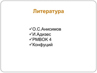 Литература


О.С.Анисимов
И.Адизес
PMBOK 4
Конфуций
 