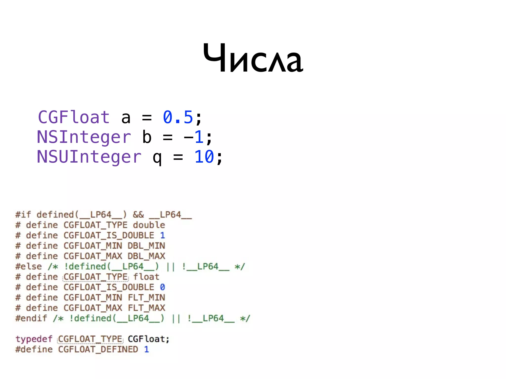 Числа
CGFloat a = 0.5;
NSInteger b = -1;
NSUInteger q = 10;
 