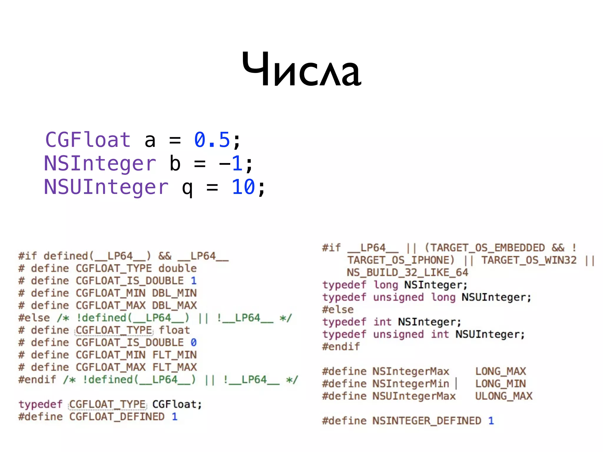 Числа
CGFloat a = 0.5;
NSInteger b = -1;
NSUInteger q = 10;
 