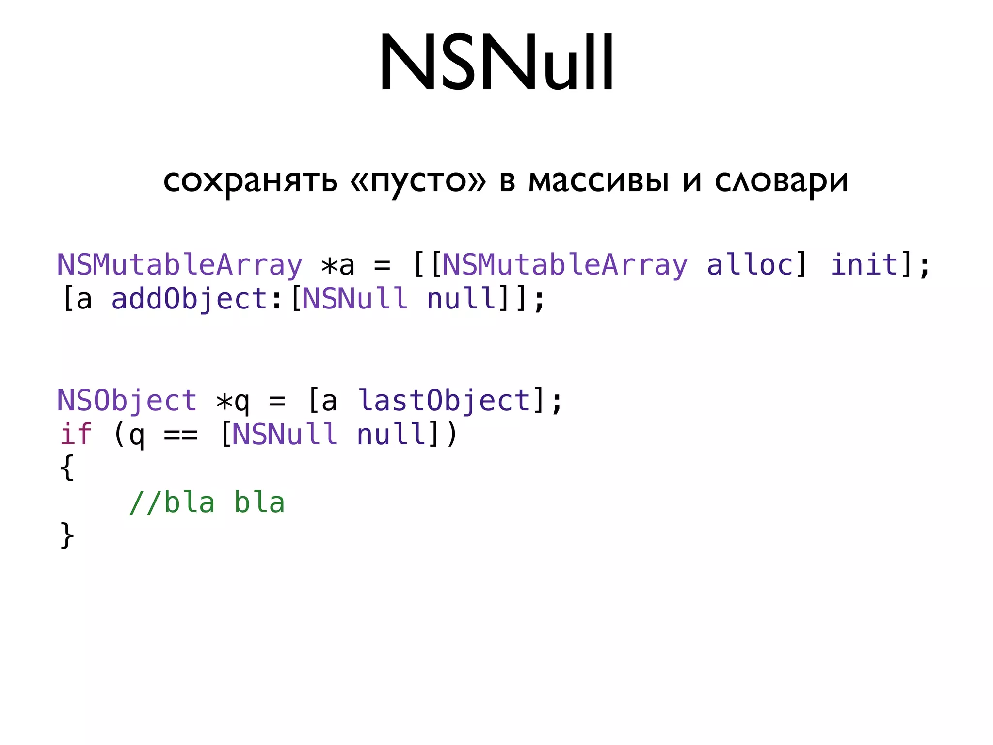 NSNull
     сохранять «пусто» в массивы и словари

NSMutableArray *a = [[NSMutableArray alloc] init];
[a addObject:[NSNull null]];


NSObject *q = [a lastObject];
if (q == [NSNull null])
{
    //bla bla
}
 
