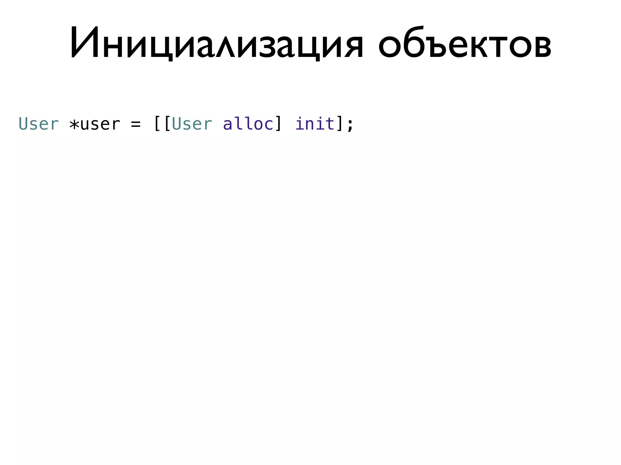 Инициализация объектов
User *user = [[User alloc] init];
 