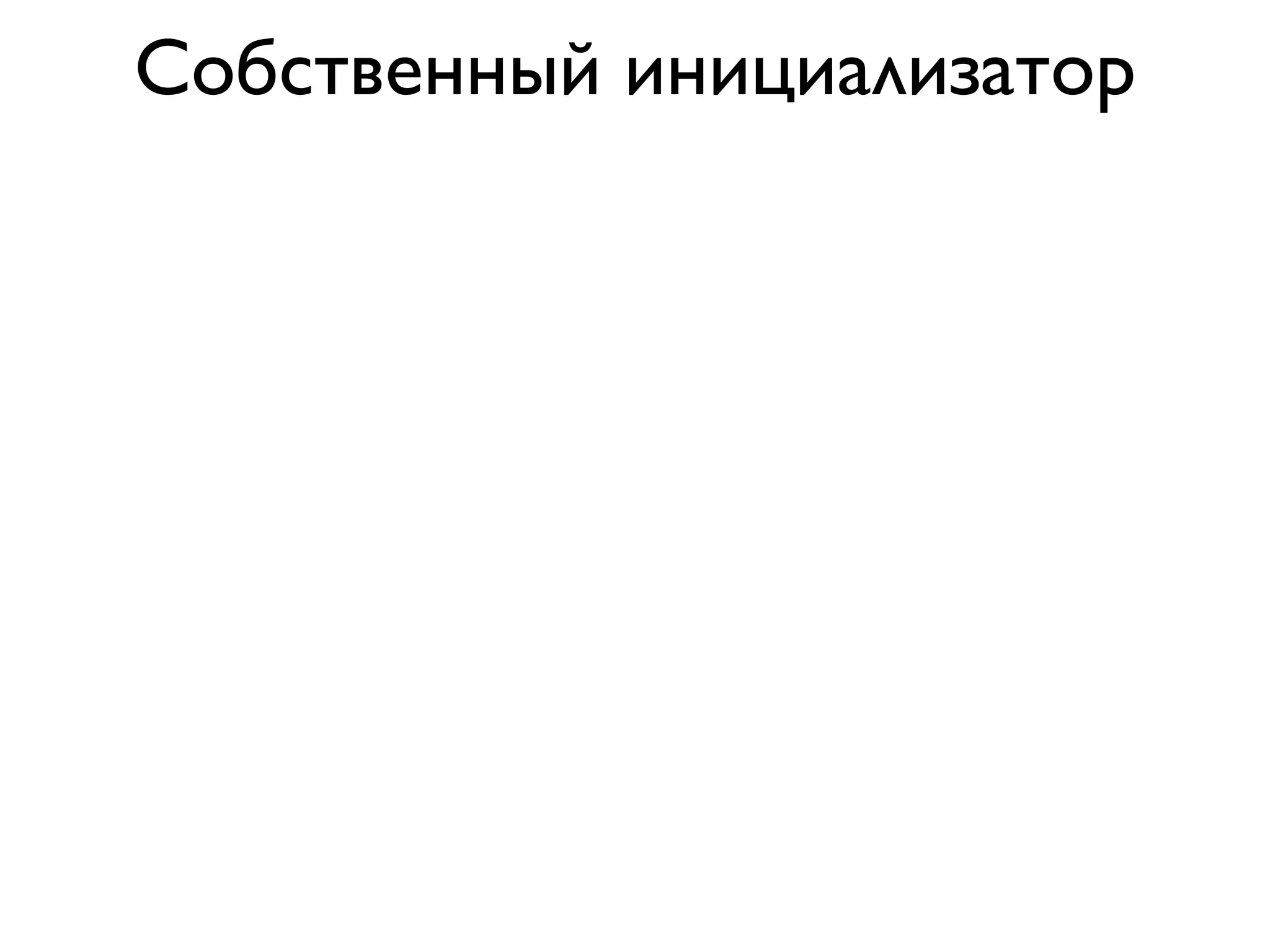 Собственный инициализатор
 