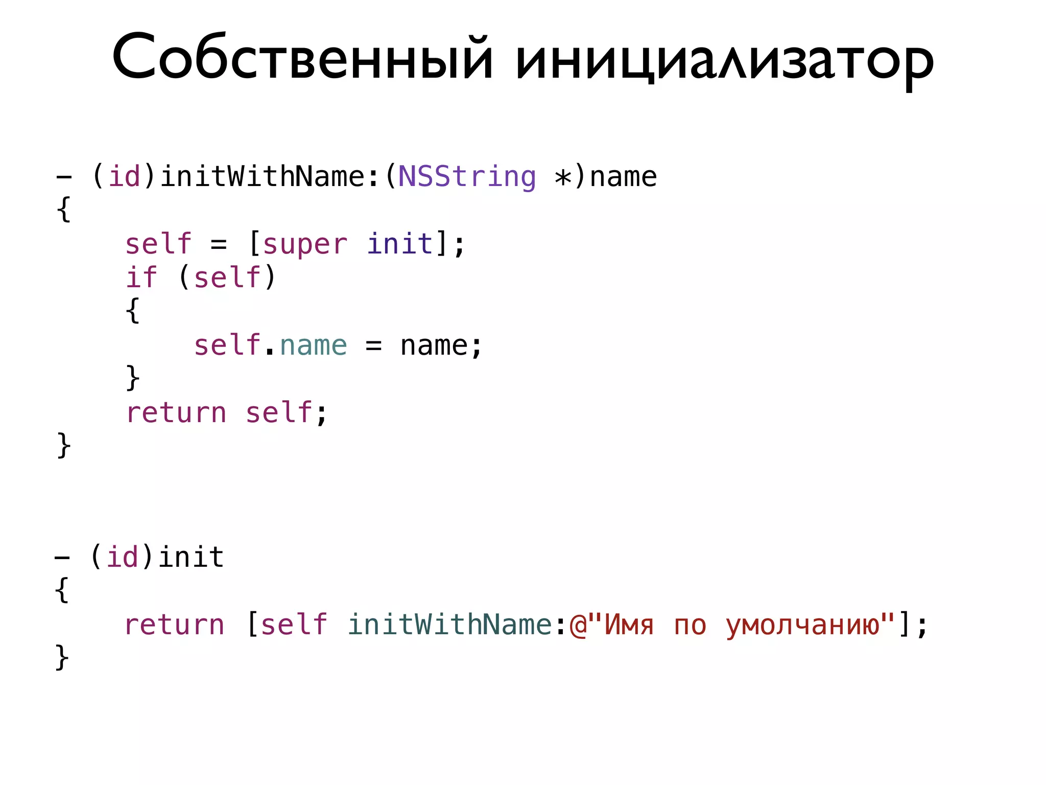 Собственный инициализатор
- (id)initWithName:(NSString *)name
{
    self = [super init];
    if (self)
    {
        self.name = name;
    }
    return self;
}


- (id)init
{
    return [self initWithName:@"Имя по умолчанию"];
}
 