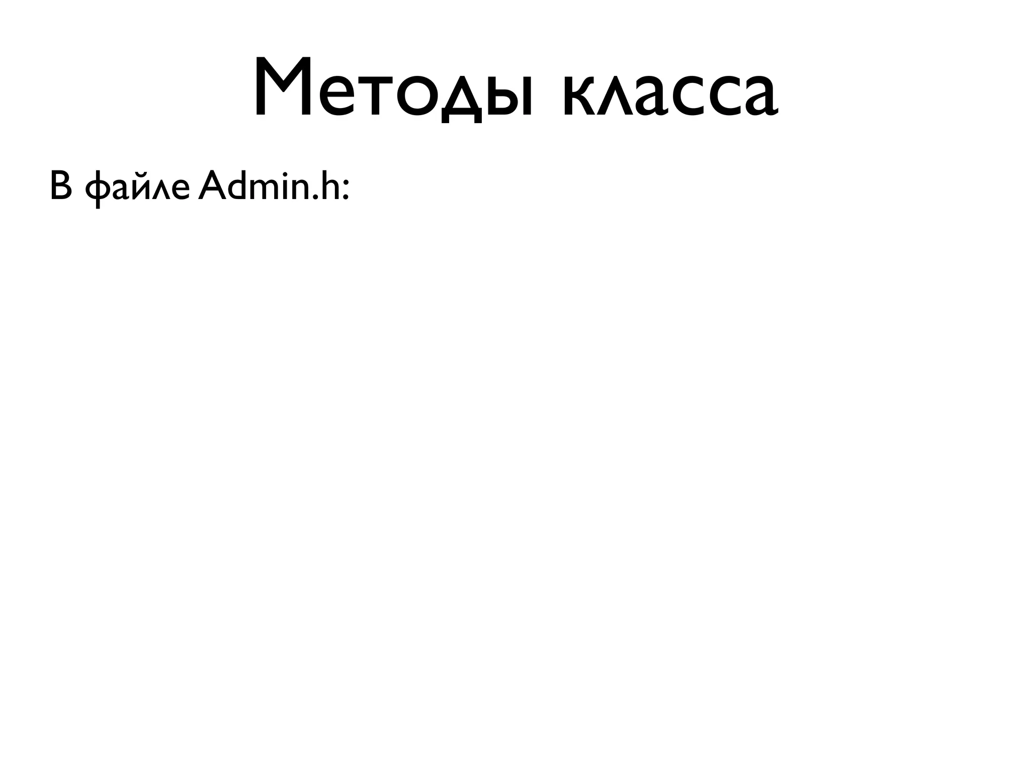 Методы класса
В файле Admin.h:
 
