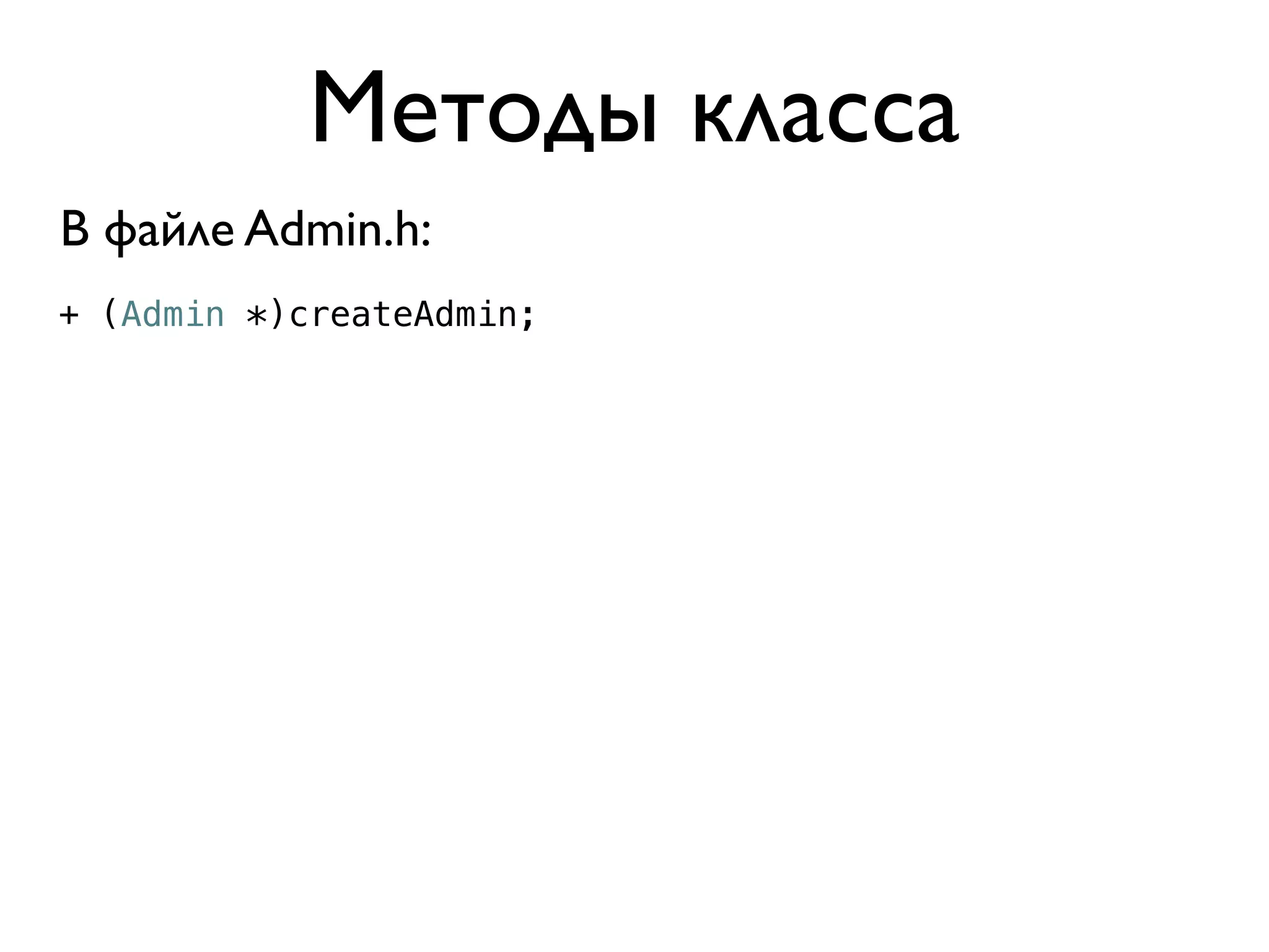 Методы класса
В файле Admin.h:
+ (Admin *)createAdmin;
 