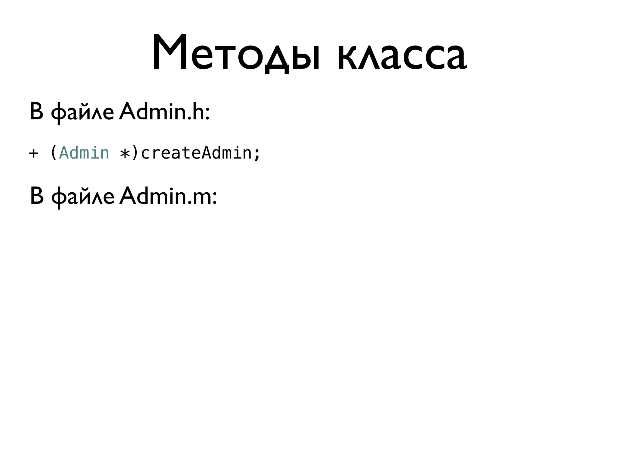 Методы класса
В файле Admin.h:
+ (Admin *)createAdmin;

В файле Admin.m:
 