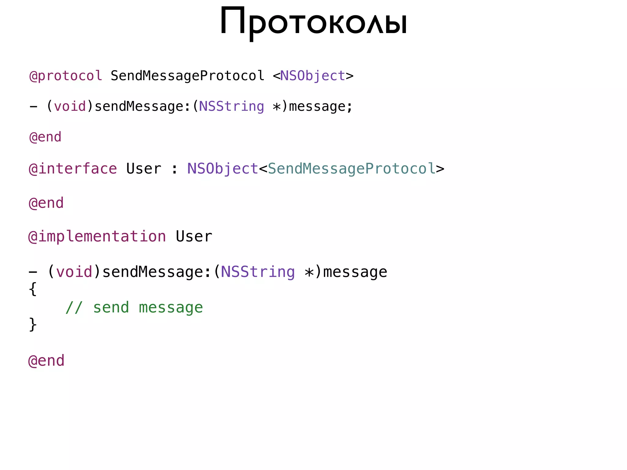 Протоколы
@protocol SendMessageProtocol <NSObject>

- (void)sendMessage:(NSString *)message;

@end

@interface User : NSObject<SendMessageProtocol>

@end

@implementation User

- (void)sendMessage:(NSString *)message
{
    // send message
}

@end
 