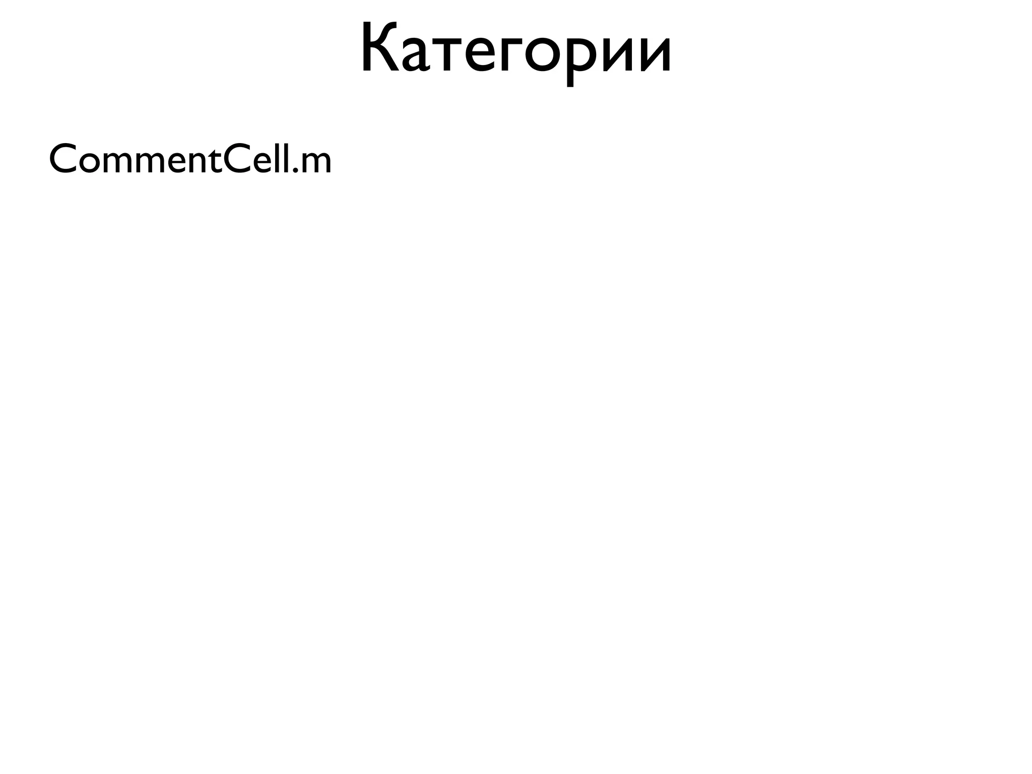 Категории
CommentCell.m
 