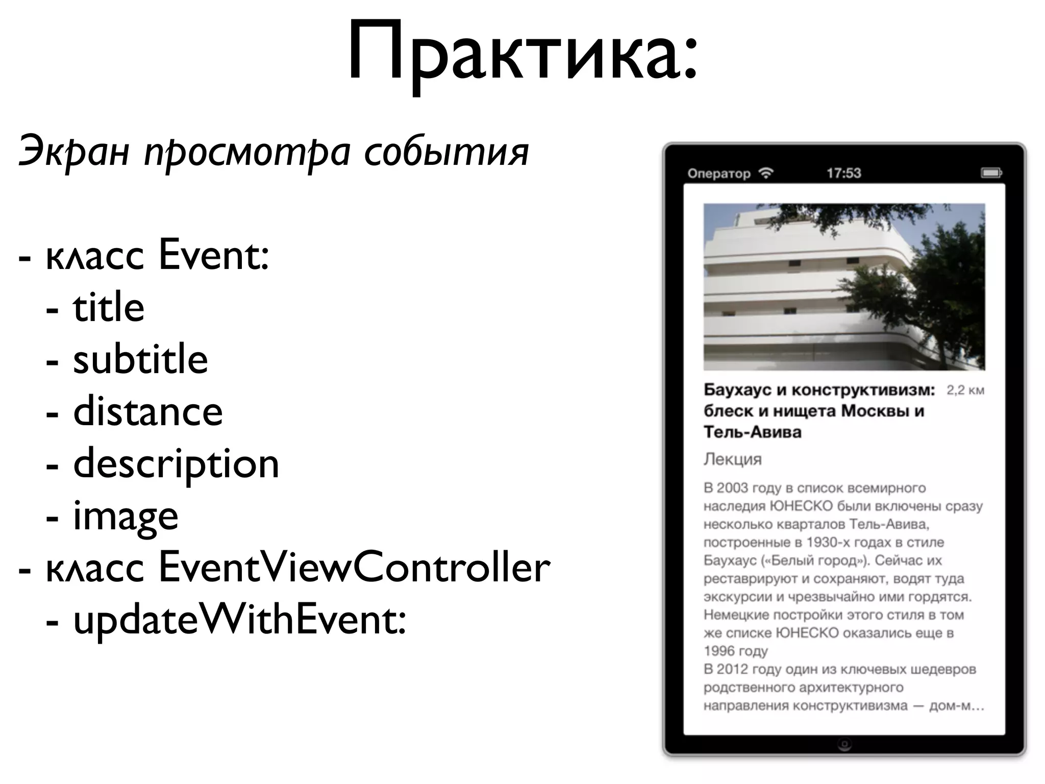 Практика:
Экран просмотра события

- класс Event:
  - title
  - subtitle
  - distance
  - description
  - image
- класс EventViewController
  - updateWithEvent:
 