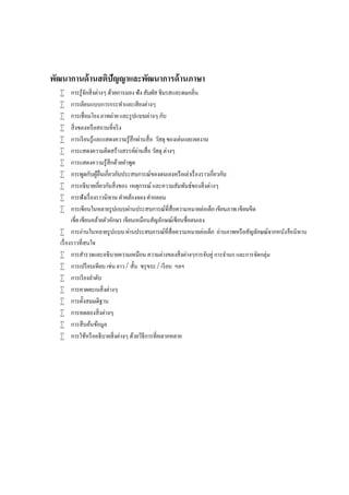 พัฒนากานด้ านสติปัญญาและพัฒนาการด้ านภาษา
  
   การเลียนแบบการกระทําและเสี ยงต่างๆ
  
  
   การเรี ยนรู ้และ
  
   การแสดงความรู ้สึกด้วยคําพูด
                                                                 บ
  
  
  
        ขียนคล้ายตัวอักษร เขียนเหมือนสัญลักษณ์
                                                                                         หนังสื อนิทาน

                                                     การจับคู่ การจํานก และการจัดกลุ่ม
   การเปรี ยบเทียบ เช่น ยาว /         / เรี ยบ ฯลฯ
   การเรี ยงลําดับ
  
  
  
   การสื บค้นข้อมูล
  
 