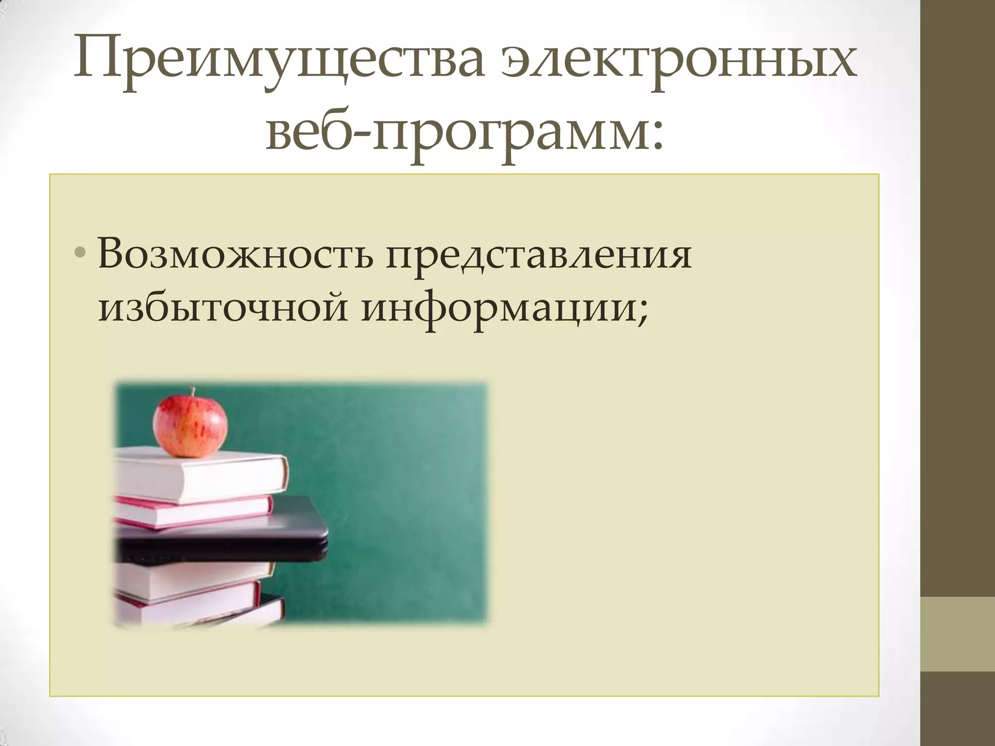 Преимущества электронных
     веб-программ:
• Возможность представления
  избыточной информации;
 