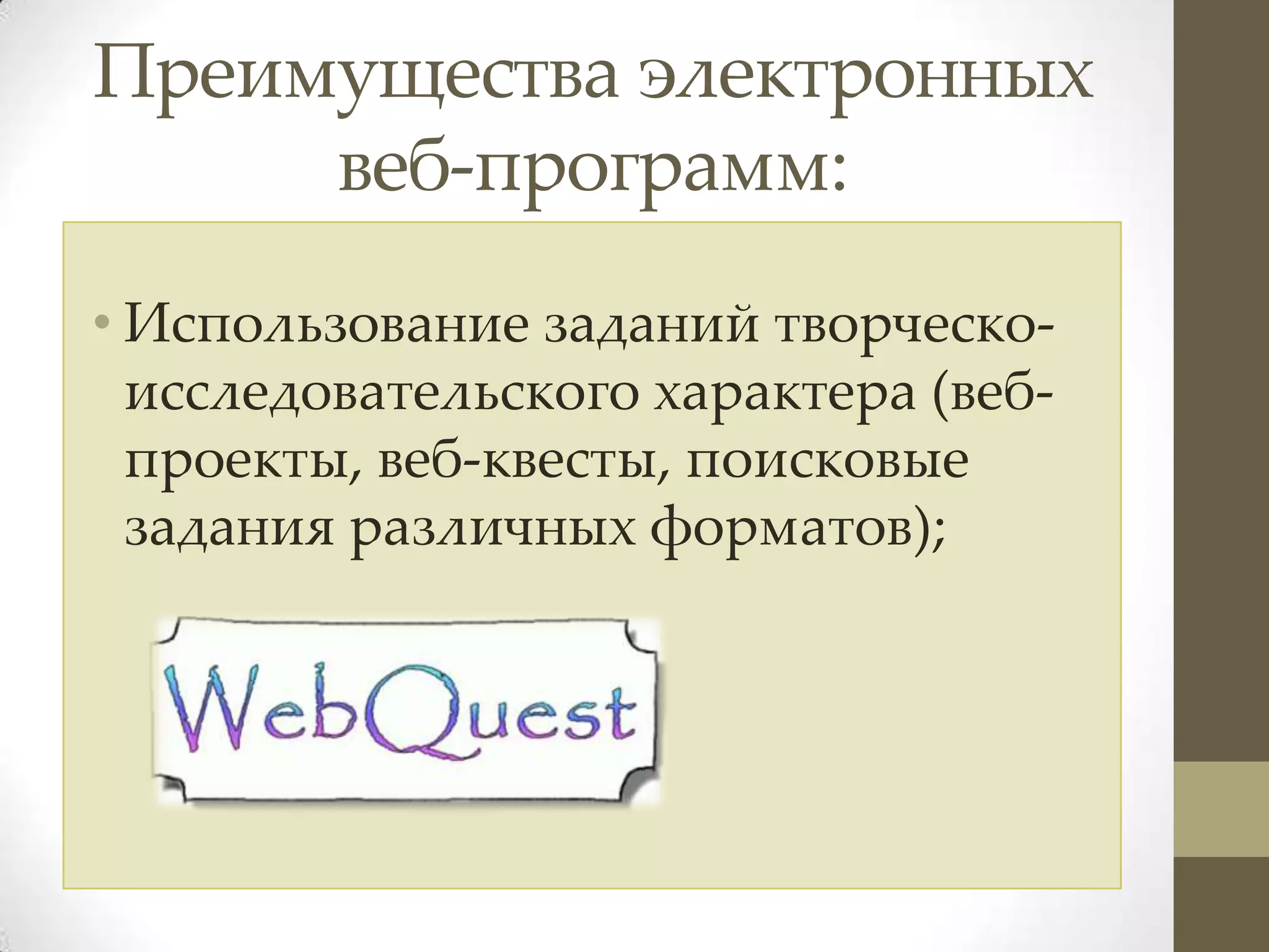 Преимущества электронных
     веб-программ:
• Использование заданий творческо-
  исследовательского характера (веб-
  проекты, веб-квесты, поисковые
  задания различных форматов);
 