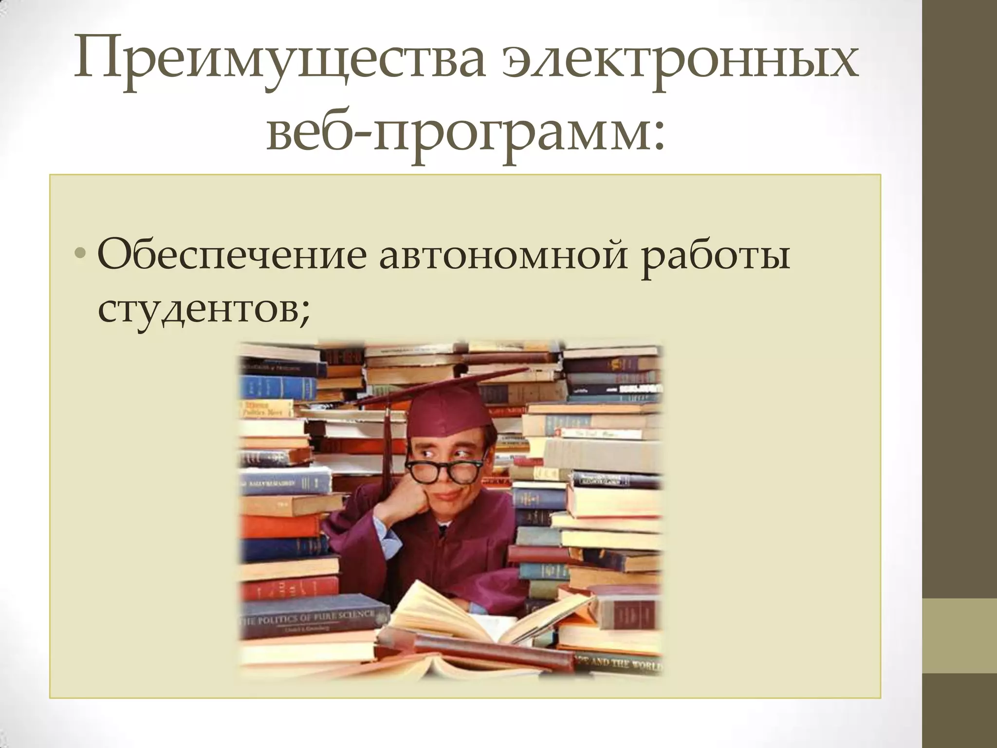 Преимущества электронных
     веб-программ:
• Обеспечение автономной работы
  студентов;
 