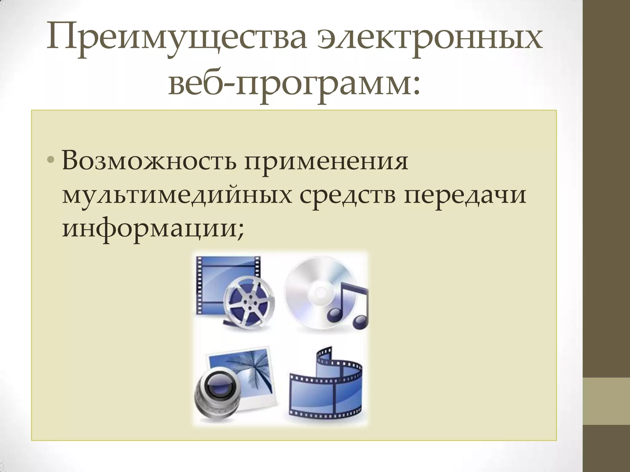Преимущества электронных
     веб-программ:
• Возможность применения
  мультимедийных средств передачи
  информации;
 
