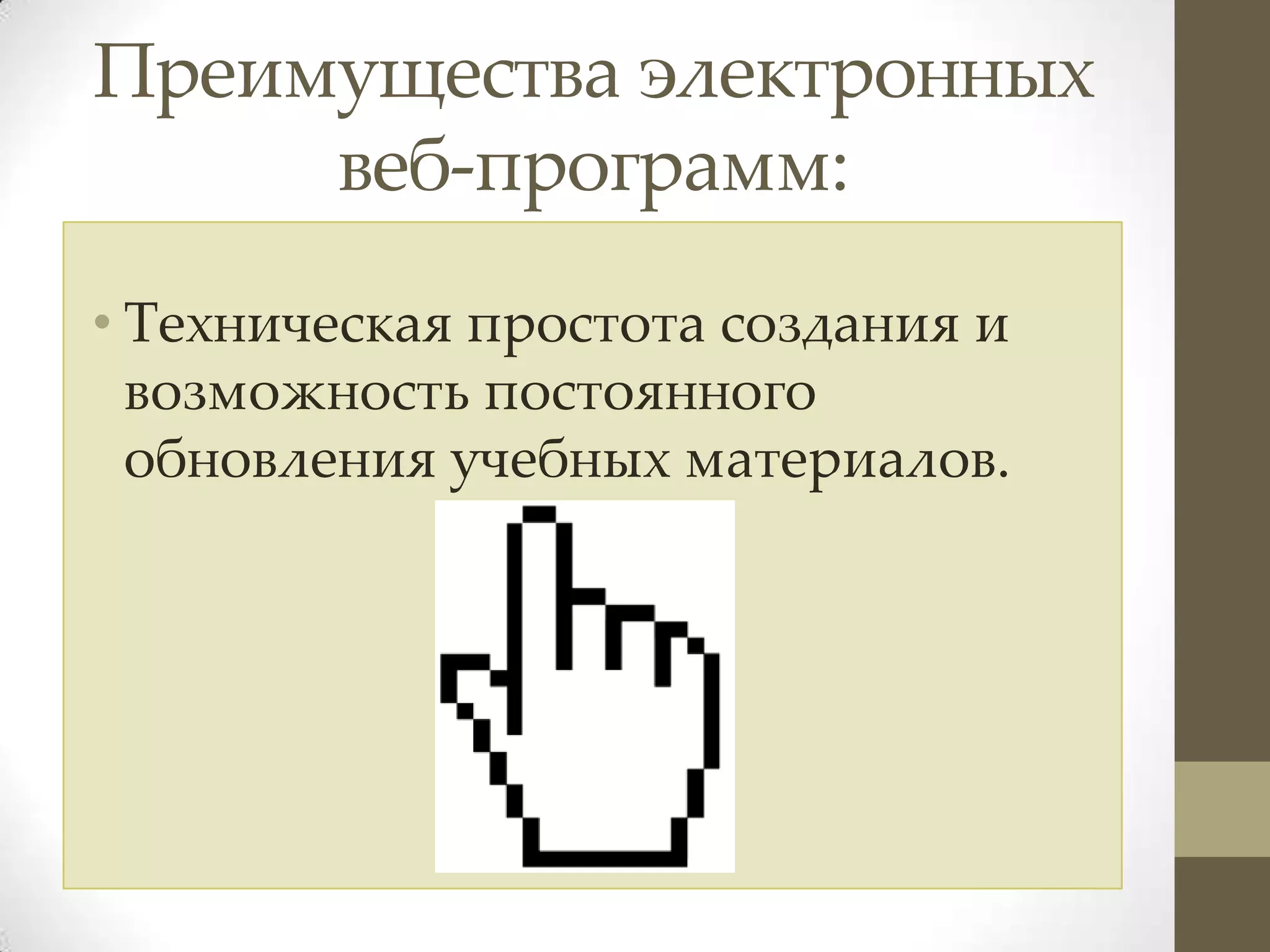 Преимущества электронных
     веб-программ:
• Техническая простота создания и
  возможность постоянного
  обновления учебных материалов.
 
