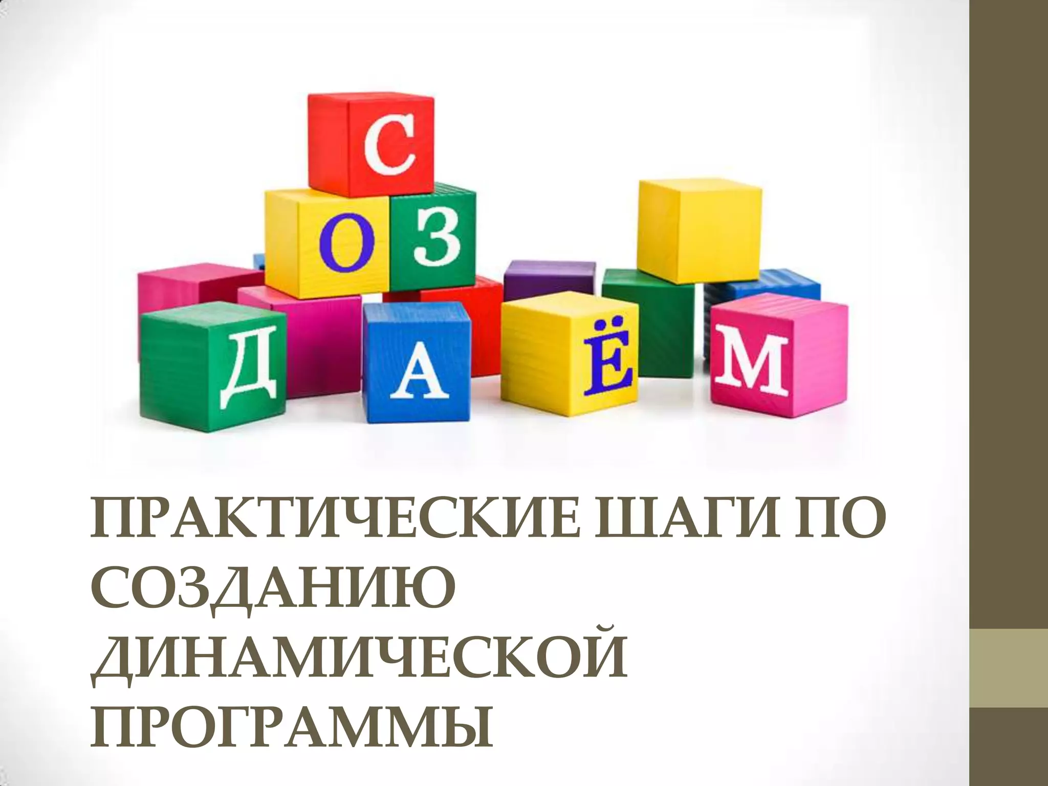 ПРАКТИЧЕСКИЕ ШАГИ ПО
СОЗДАНИЮ
ДИНАМИЧЕСКОЙ
ПРОГРАММЫ
 