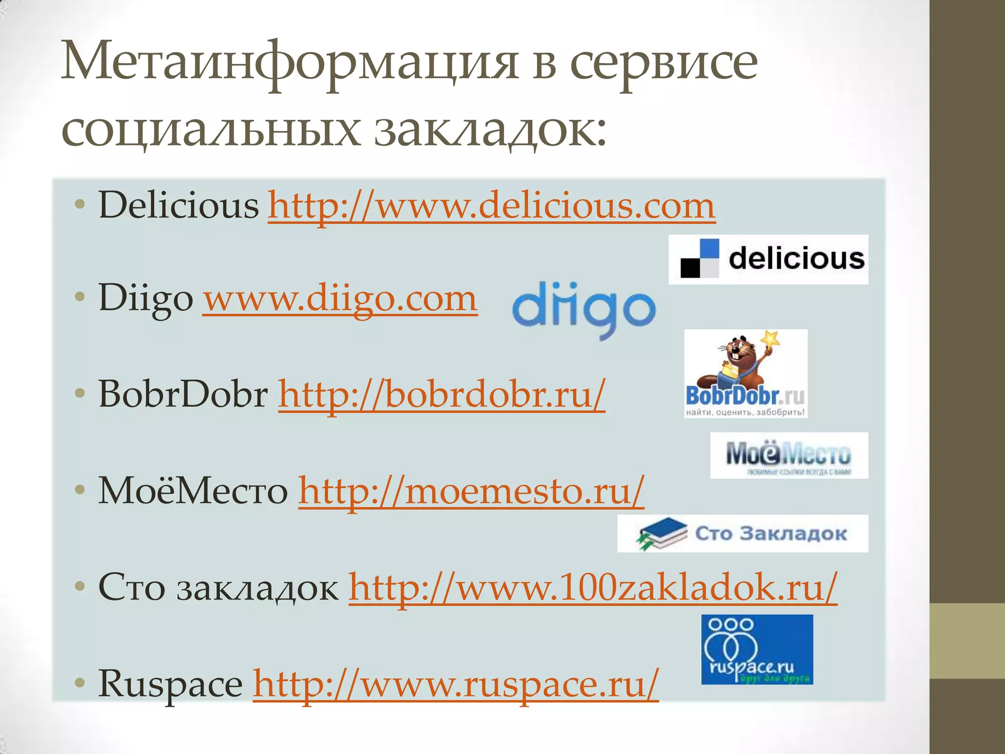 Метаинформация в сервисе
социальных закладок:
• Delicious http://www.delicious.com

• Diigo www.diigo.com

• BobrDobr http://bobrdobr.ru/

• МожМесто http://moemesto.ru/

• Сто закладок http://www.100zakladok.ru/

• Ruspace http://www.ruspace.ru/
 
