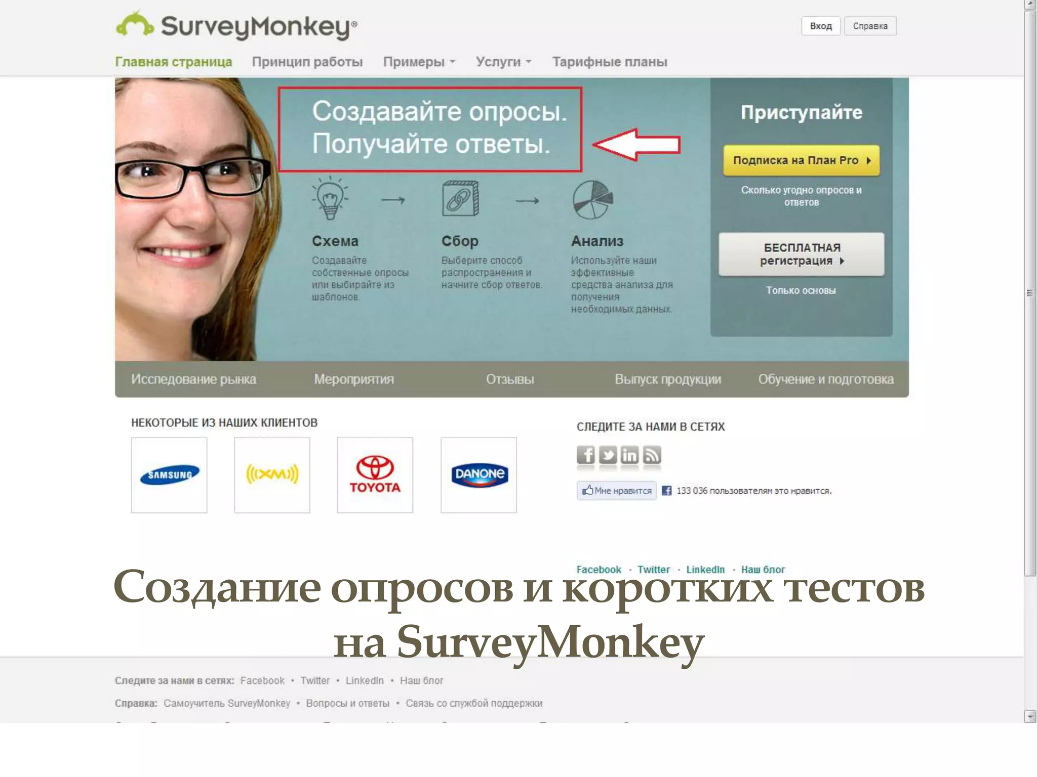 Создание опросов и коротких тестов
         на SurveyMonkey
 