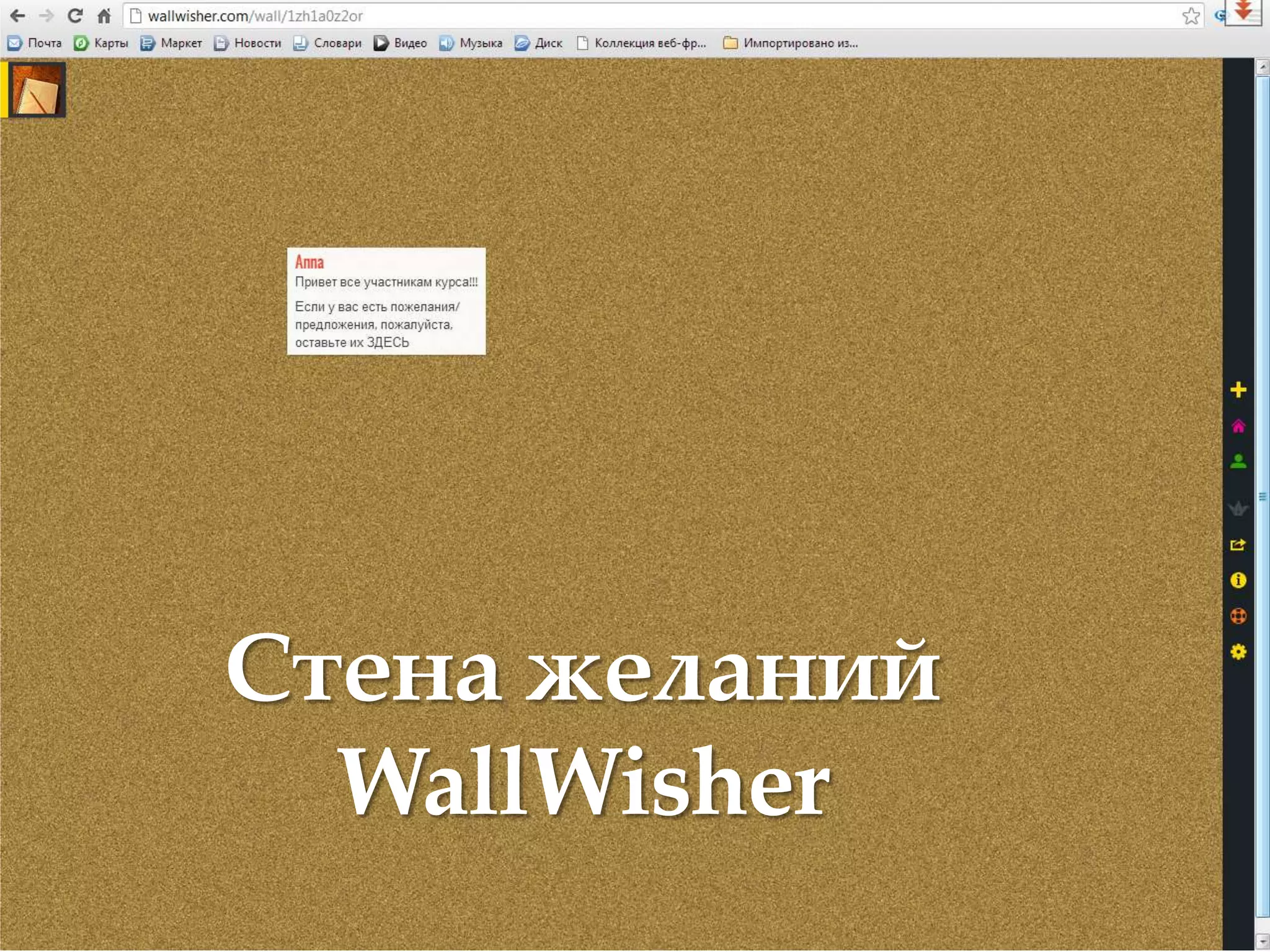 Стена желаний
  WallWisher
 