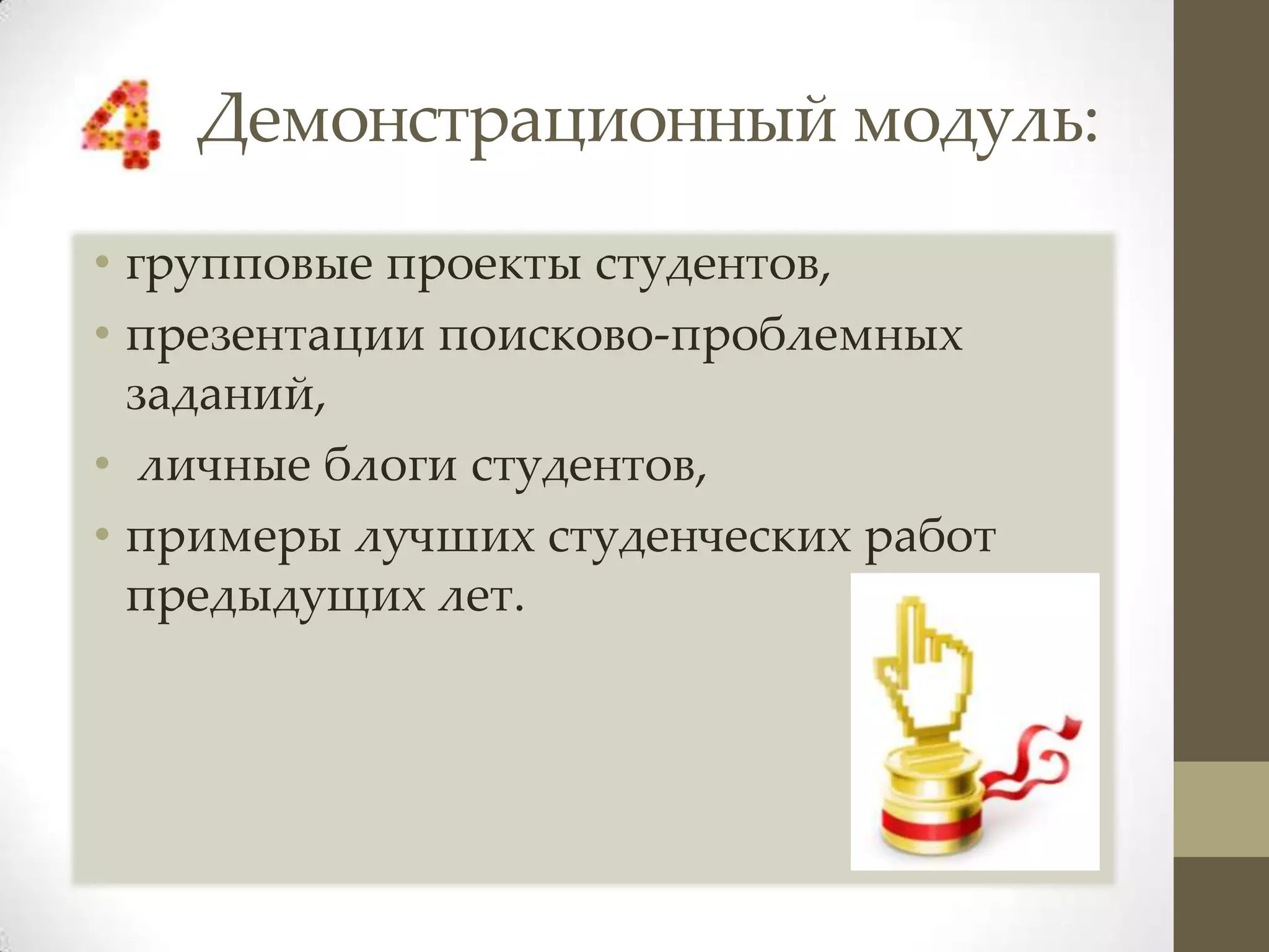Демонстрационный модуль:
• групповые проекты студентов,
• презентации поисково-проблемных
  заданий,
• личные блоги студентов,
• примеры лучших студенческих работ
  предыдущих лет.
 