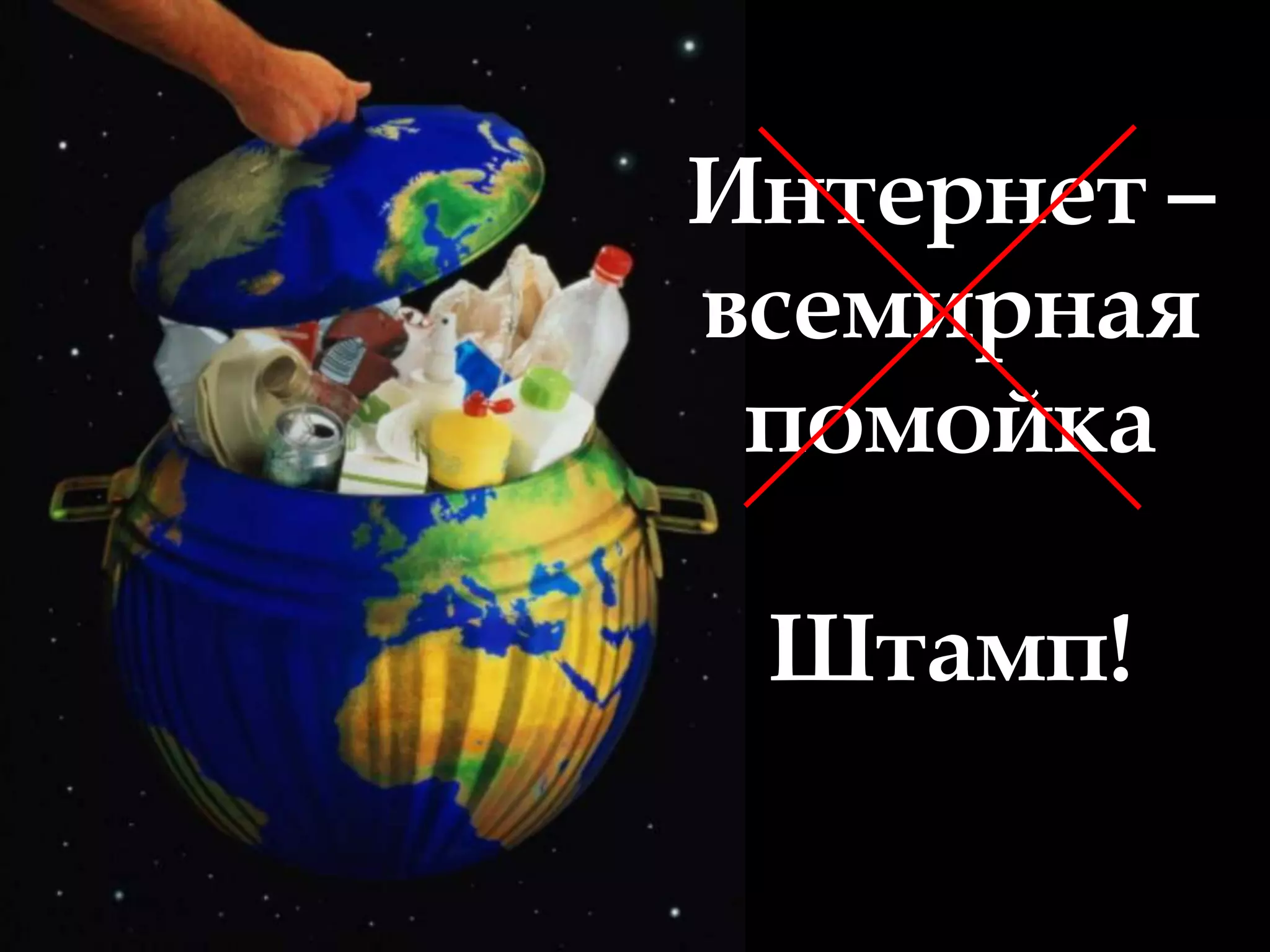 Интернет –
всемирная
 помойка

 Штамп!
 