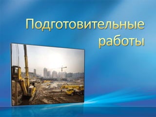 2. Подготовительные Работы | PPT