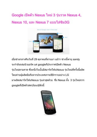 Google        Nexus        3            Nexus 4,

Nexus 10,     Nexus 7                  3G




             29                                 sandy

                  google           Nexus

                               Nexus

                                       LG

            Nexus              Nexus        3

google
 