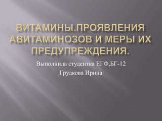 Выполнила студентка ЕГФ,БГ-12
       Грудкова Ирина
 