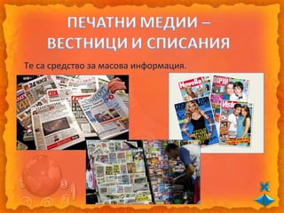 Те са средство за масова информация.
 