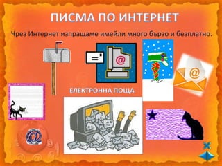 Чрез Интернет изпращаме имейли много бързо и безплатно.
 